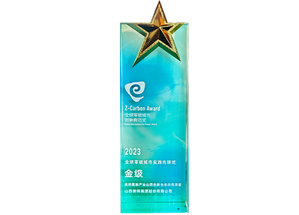 2023全球零碳城市先鋒獎-金級